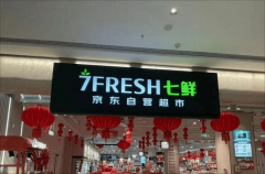 永辉 3 月开 7 仓七鲜更名救场麦德龙连开